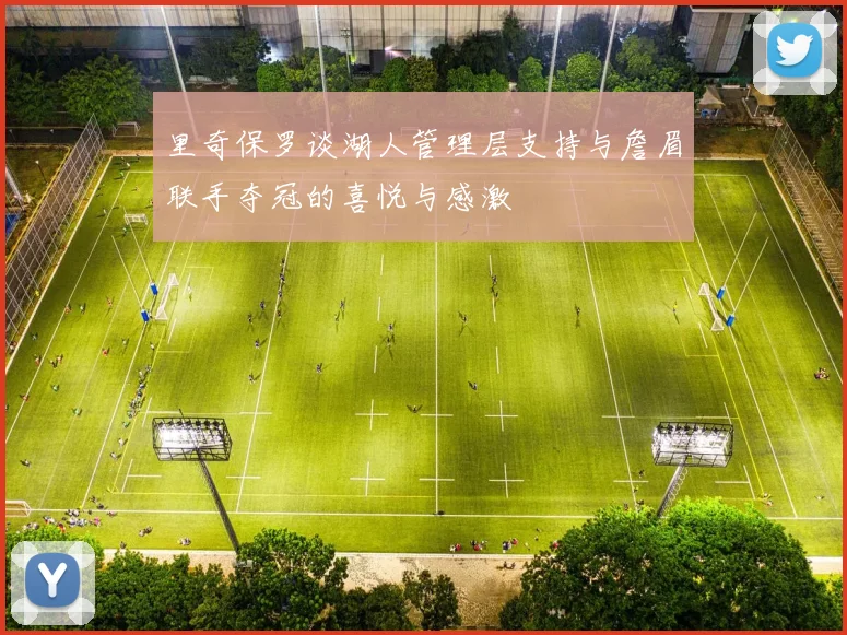里奇保罗谈湖人管理层支持与詹眉联手夺冠的喜悦与感激