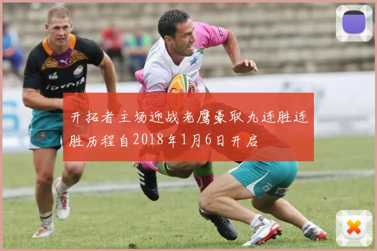 开拓者主场迎战老鹰豪取九连胜连胜历程自2018年1月6日开启