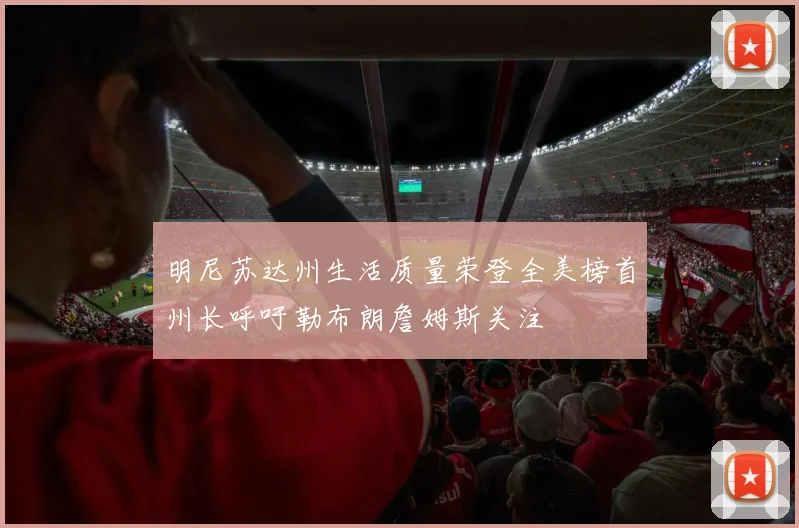 明尼苏达州生活质量荣登全美榜首州长呼吁勒布朗詹姆斯关注