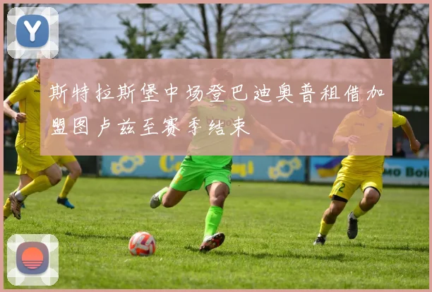 斯特拉斯堡中场登巴迪奥普租借加盟图卢兹至赛季结束