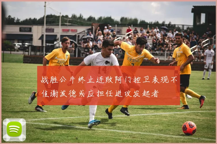 战胜公牛终止连败阿门控卫表现不佳谢泼德或应担任进攻发起者