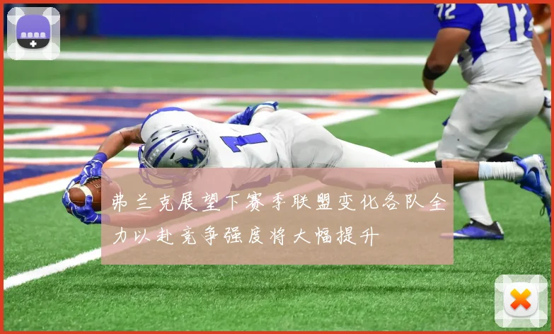 弗兰克展望下赛季联盟变化各队全力以赴竞争强度将大幅提升