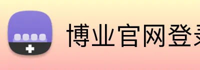 博业官网登录 Logo